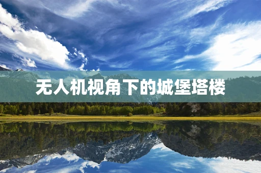 无人机视角下的城堡塔楼
