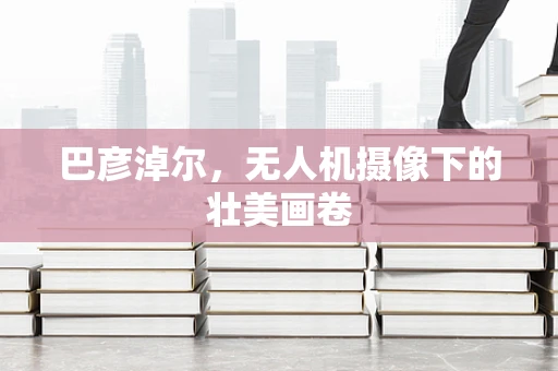 巴彦淖尔，无人机摄像下的壮美画卷