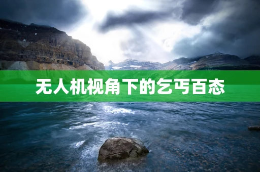 无人机视角下的乞丐百态