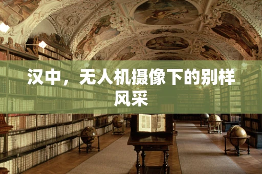 汉中，无人机摄像下的别样风采