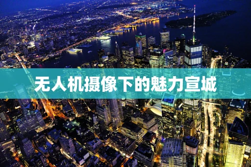 无人机摄像下的魅力宣城