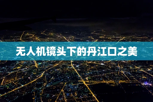 无人机镜头下的丹江口之美