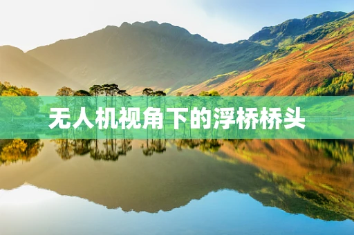 无人机视角下的浮桥桥头