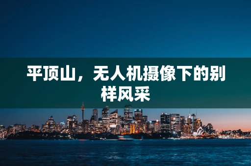平顶山，无人机摄像下的别样风采