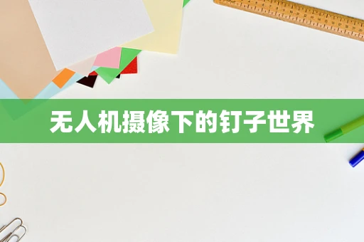 无人机摄像下的钉子世界