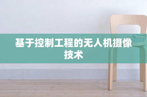 基于控制工程的无人机摄像技术