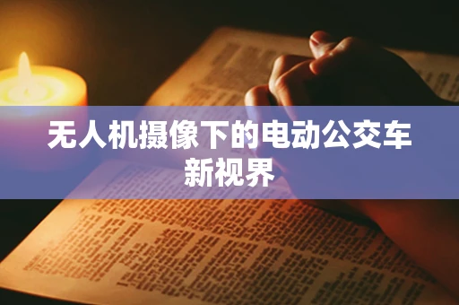 无人机摄像下的电动公交车新视界