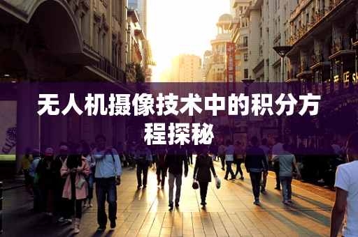 无人机摄像技术中的积分方程探秘