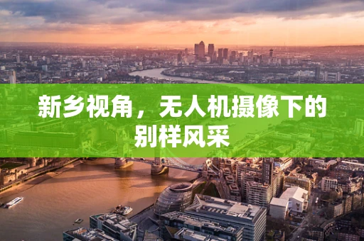 新乡视角，无人机摄像下的别样风采