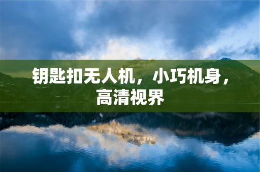 钥匙扣无人机，小巧机身，高清视界