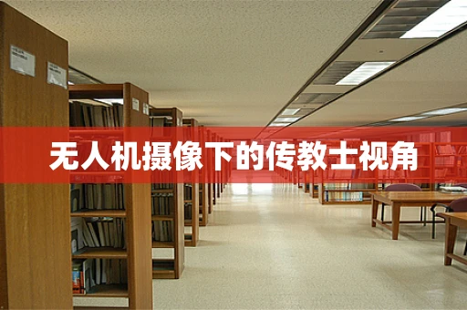 无人机摄像下的传教士视角