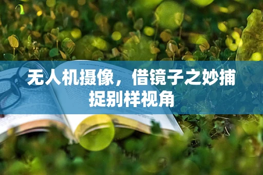 无人机摄像，借镜子之妙捕捉别样视角