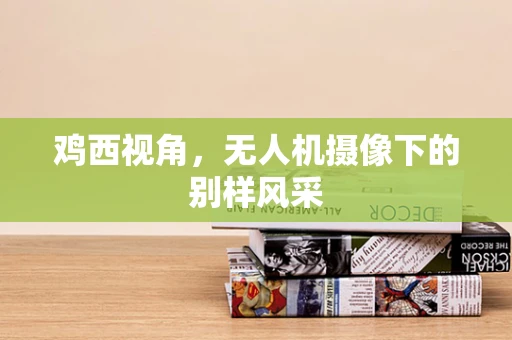 鸡西视角，无人机摄像下的别样风采