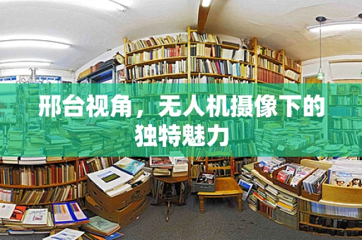 邢台视角，无人机摄像下的独特魅力