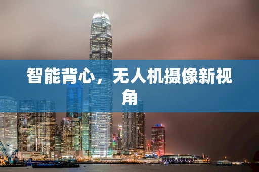 智能背心，无人机摄像新视角