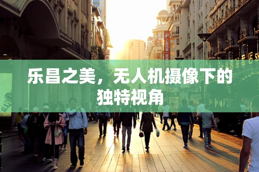 乐昌之美，无人机摄像下的独特视角