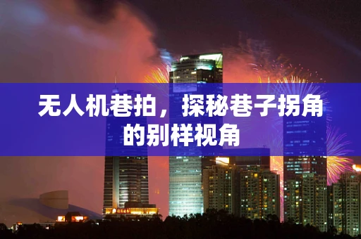 无人机巷拍，探秘巷子拐角的别样视角