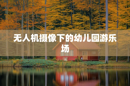 无人机摄像下的幼儿园游乐场