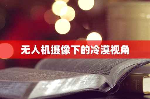 无人机摄像下的冷漠视角