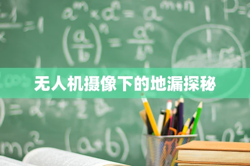 无人机摄像下的地漏探秘