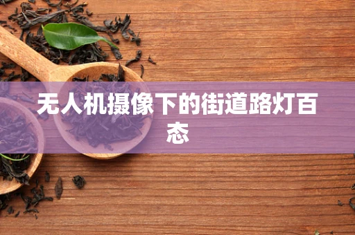 无人机摄像下的街道路灯百态