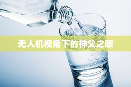 无人机视角下的神父之眼