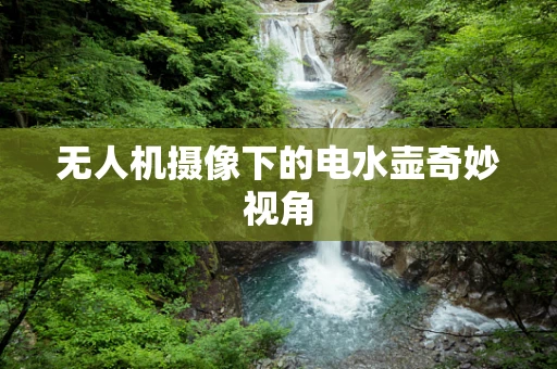 无人机摄像下的电水壶奇妙视角