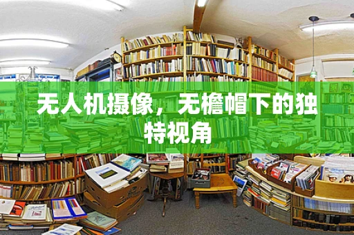 无人机摄像，无檐帽下的独特视角