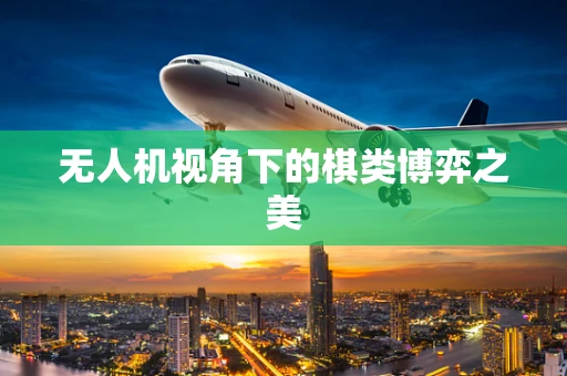 无人机视角下的棋类博弈之美