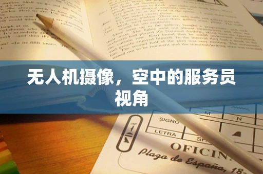 无人机摄像，空中的服务员视角