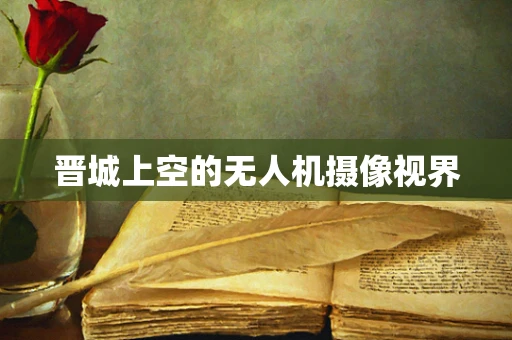 晋城上空的无人机摄像视界