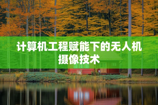 计算机工程赋能下的无人机摄像技术
