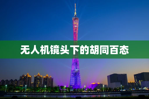 无人机镜头下的胡同百态