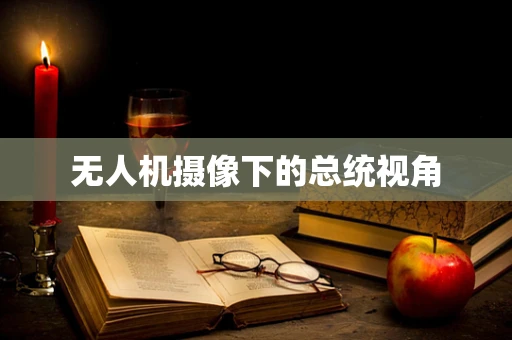 无人机摄像下的总统视角