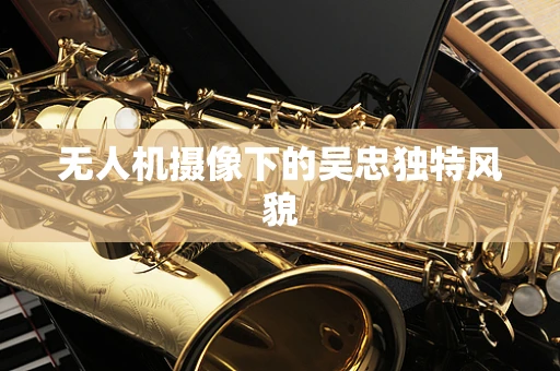 无人机摄像下的吴忠独特风貌