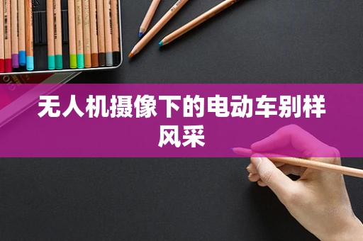 无人机摄像下的电动车别样风采