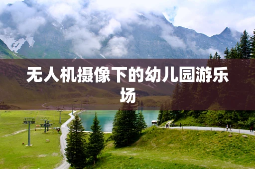 无人机摄像下的幼儿园游乐场