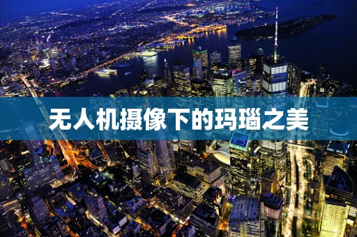 无人机摄像下的玛瑙之美