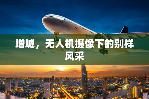 增城，无人机摄像下的别样风采