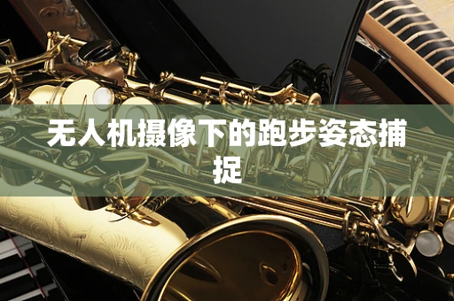 无人机摄像下的跑步姿态捕捉