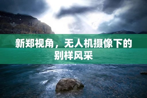 新郑视角，无人机摄像下的别样风采