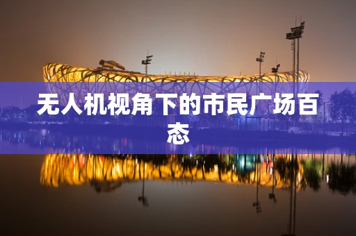 无人机视角下的市民广场百态