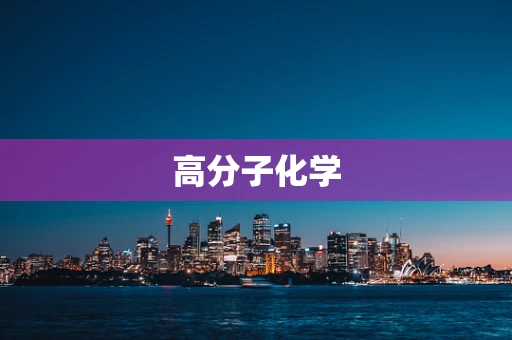 高分子化学
