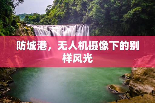 防城港，无人机摄像下的别样风光
