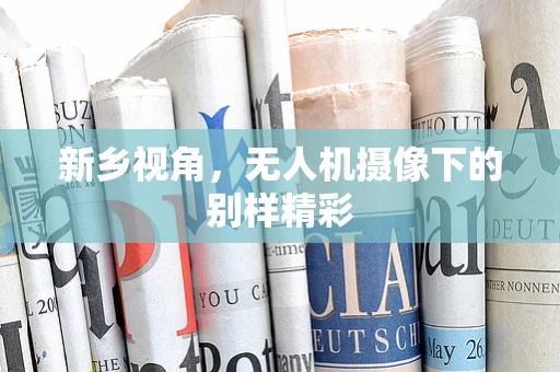新乡视角，无人机摄像下的别样精彩