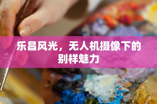 乐昌风光，无人机摄像下的别样魅力