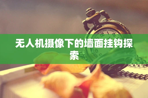 无人机摄像下的墙面挂钩探索