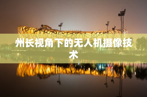 州长视角下的无人机摄像技术