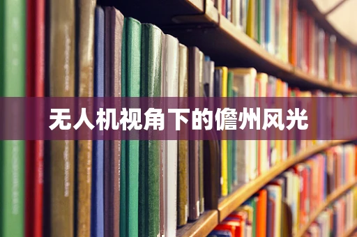 无人机视角下的儋州风光