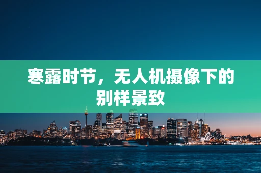 寒露时节，无人机摄像下的别样景致